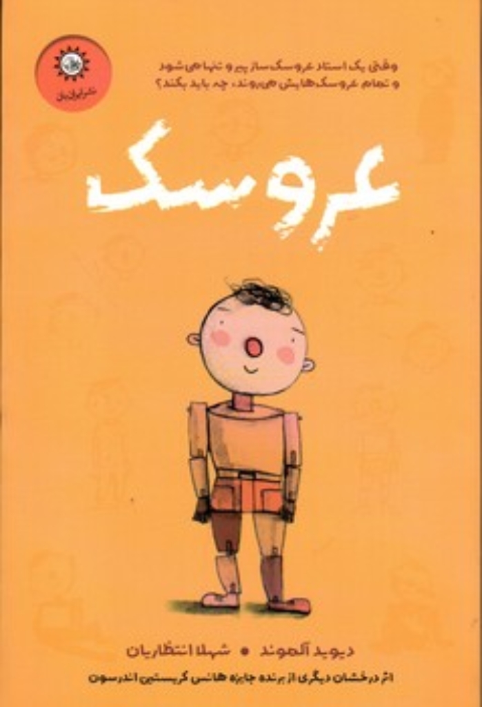 تصویر  عروسک (رقعی-شمیز)